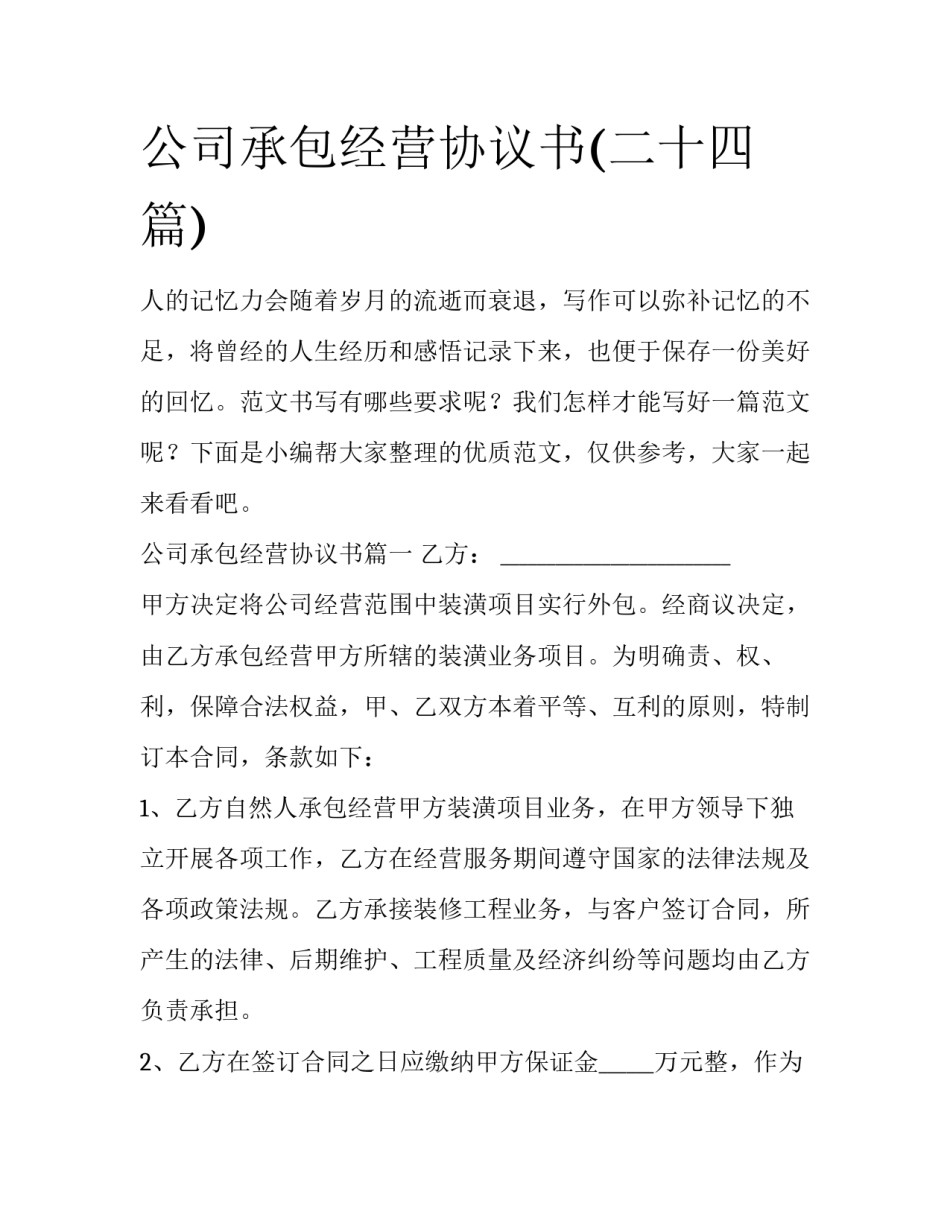 公司承包经营协议书(二十四篇)_第1页