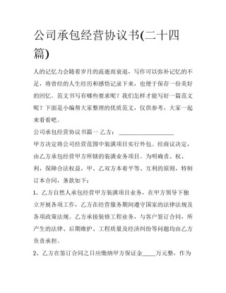 公司承包经营协议书(二十四篇)