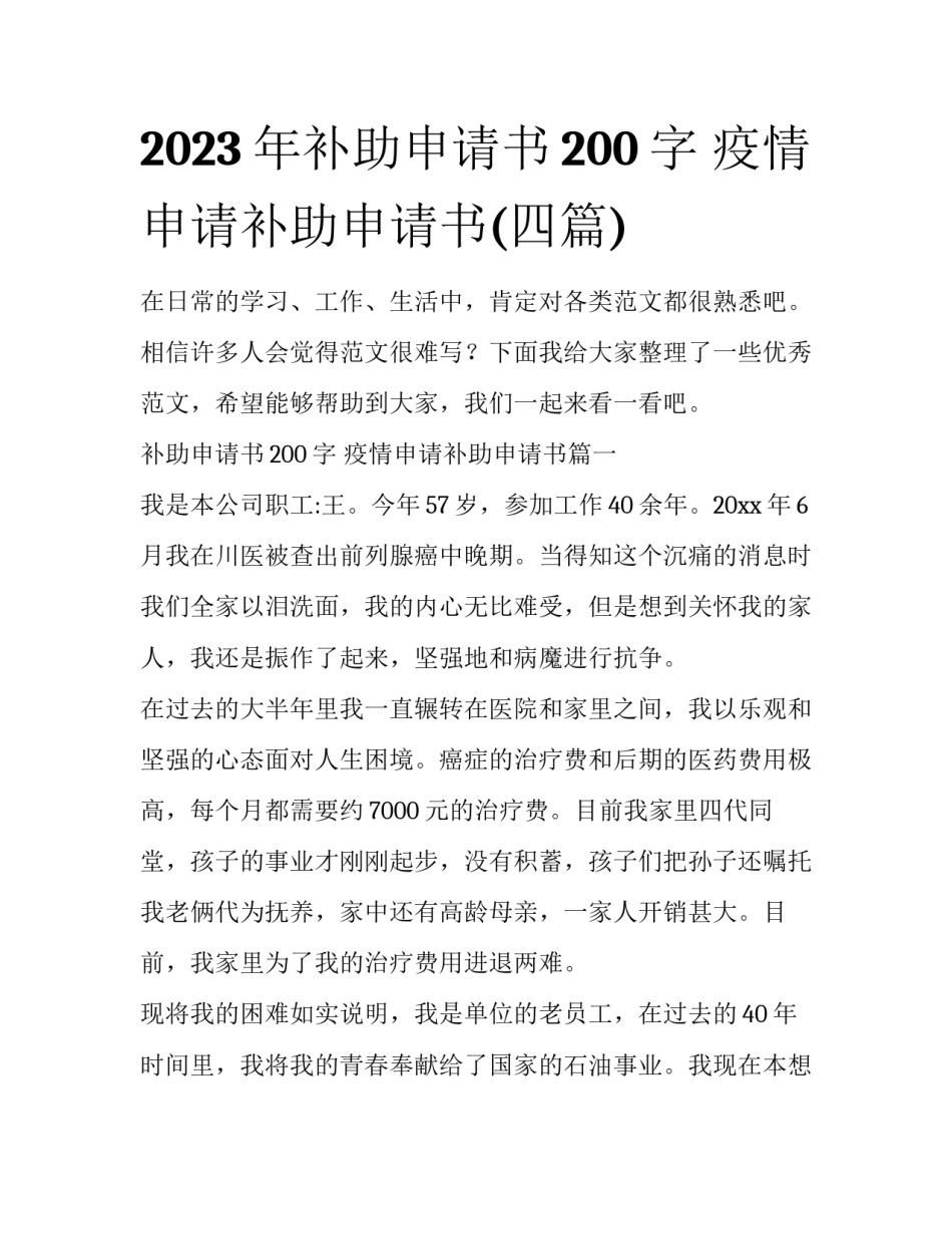2023年补助申请书200字 疫情申请补助申请书(四篇)_第1页