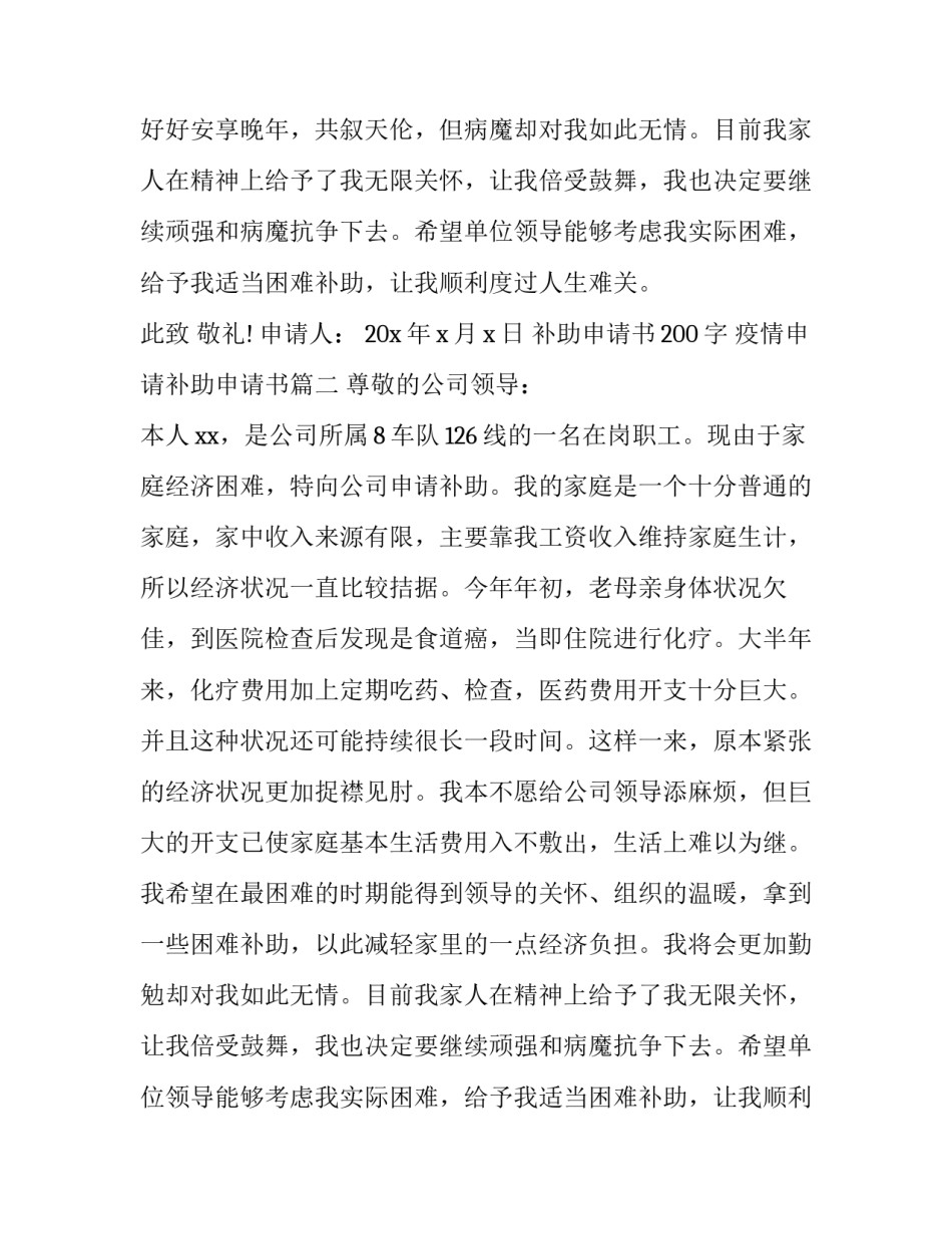 2023年补助申请书200字 疫情申请补助申请书(四篇)_第2页