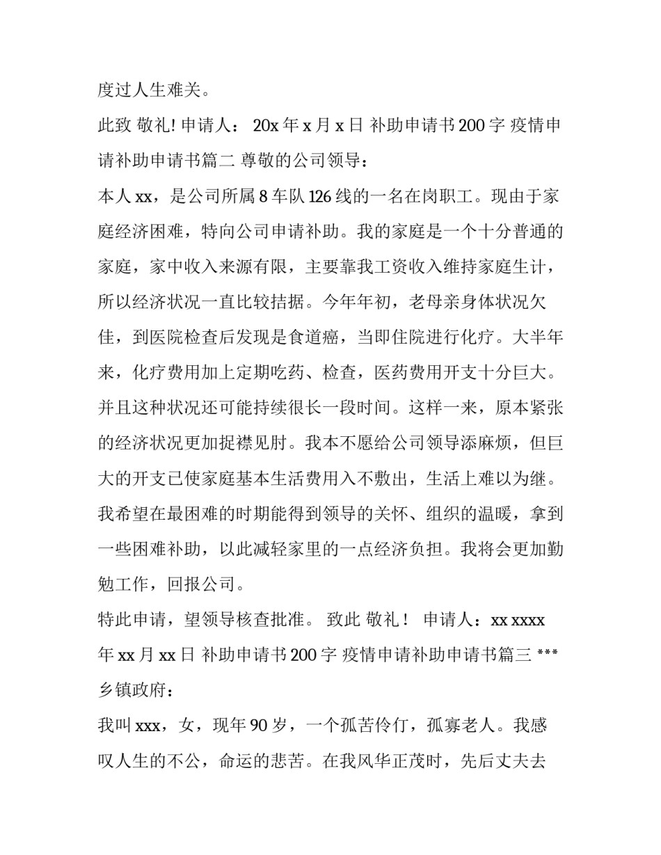 2023年补助申请书200字 疫情申请补助申请书(四篇)_第3页