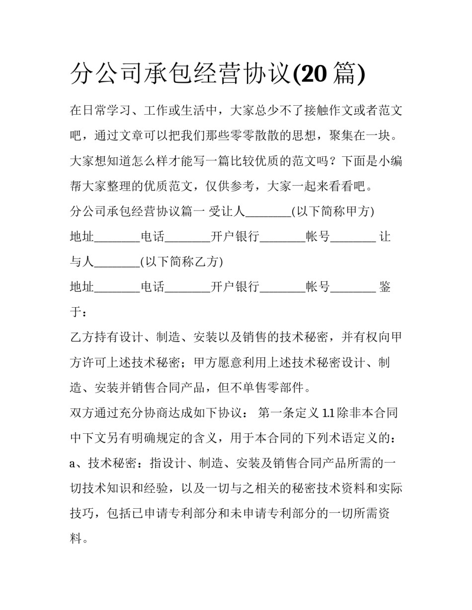 分公司承包经营协议(20篇)_第1页