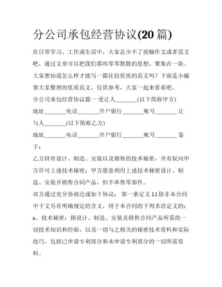 分公司承包经营协议(20篇)