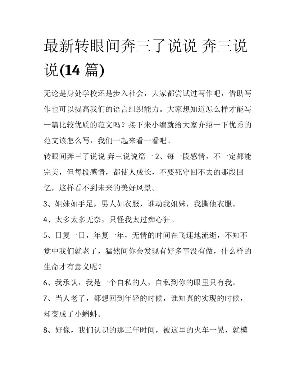 最新转眼间奔三了说说 奔三说说(14篇)_第1页