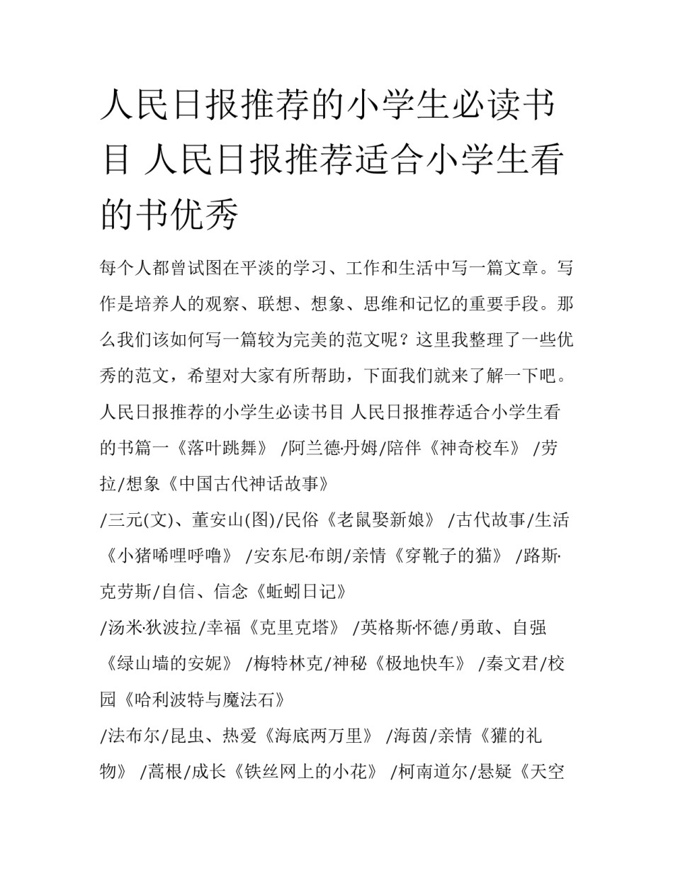 人民日报推荐的小学生必读书目 人民日报推荐适合小学生看的书优秀_第1页