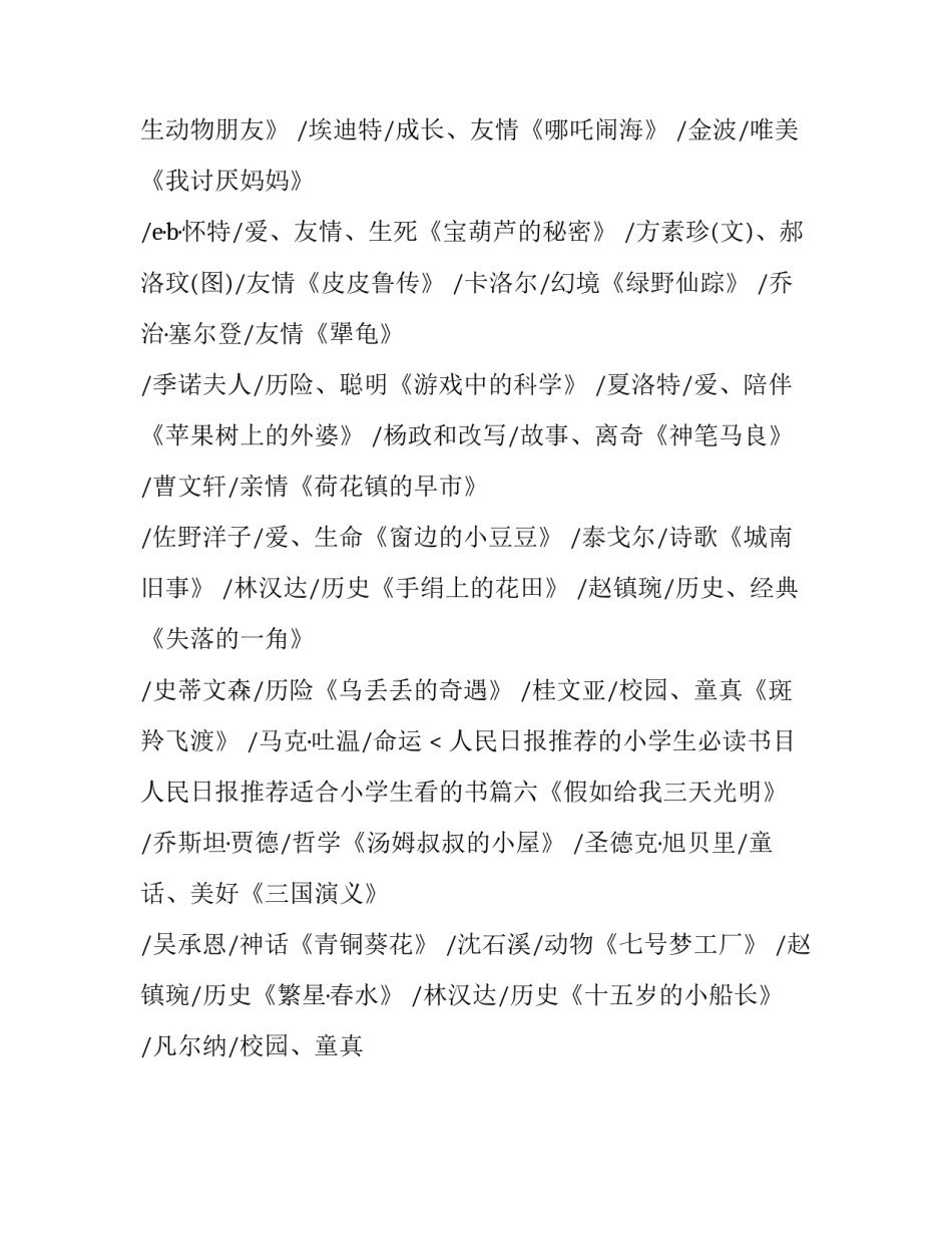 人民日报推荐的小学生必读书目 人民日报推荐适合小学生看的书优秀_第3页