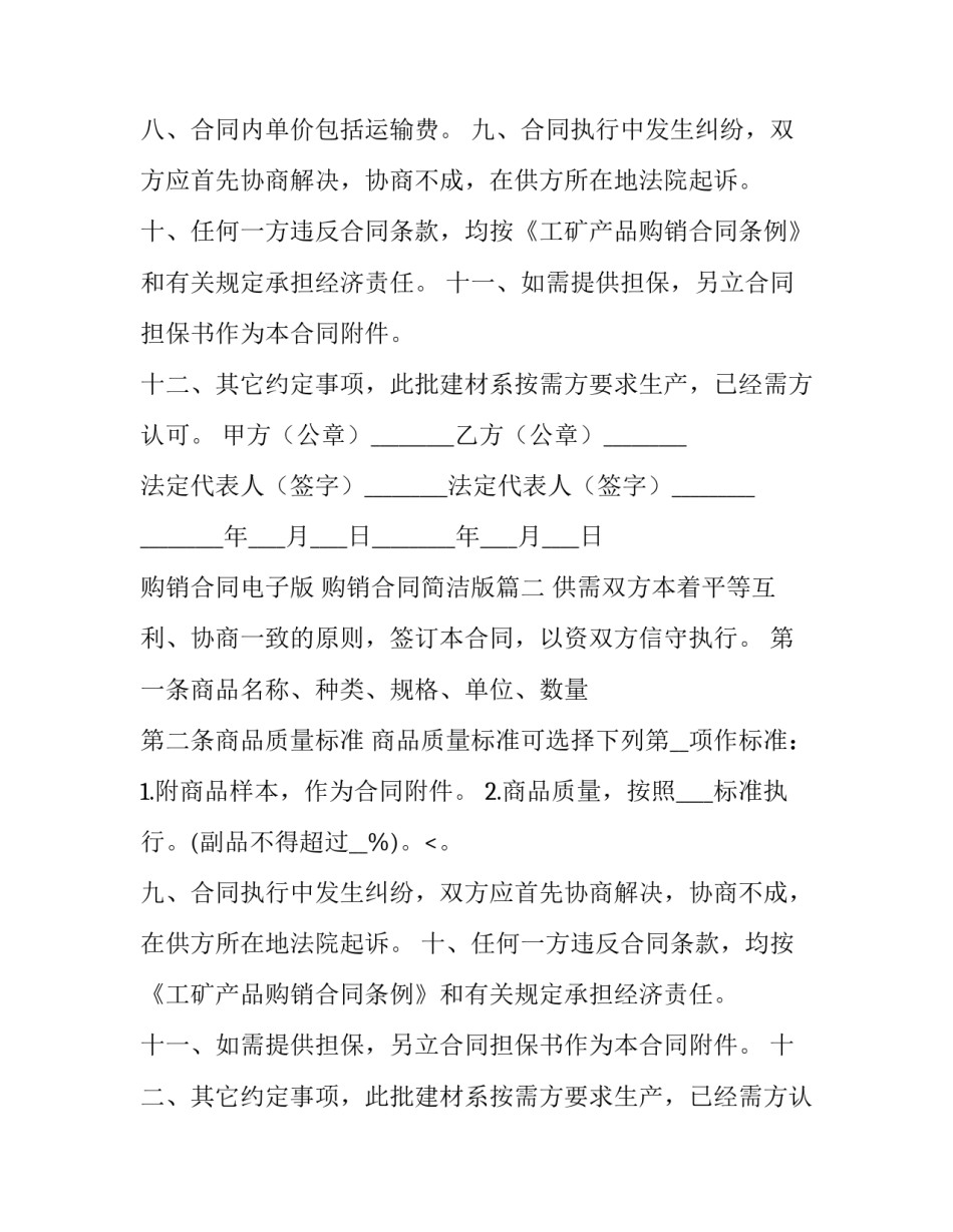 最新购销合同电子版 购销合同简洁版(二十一篇)_第2页