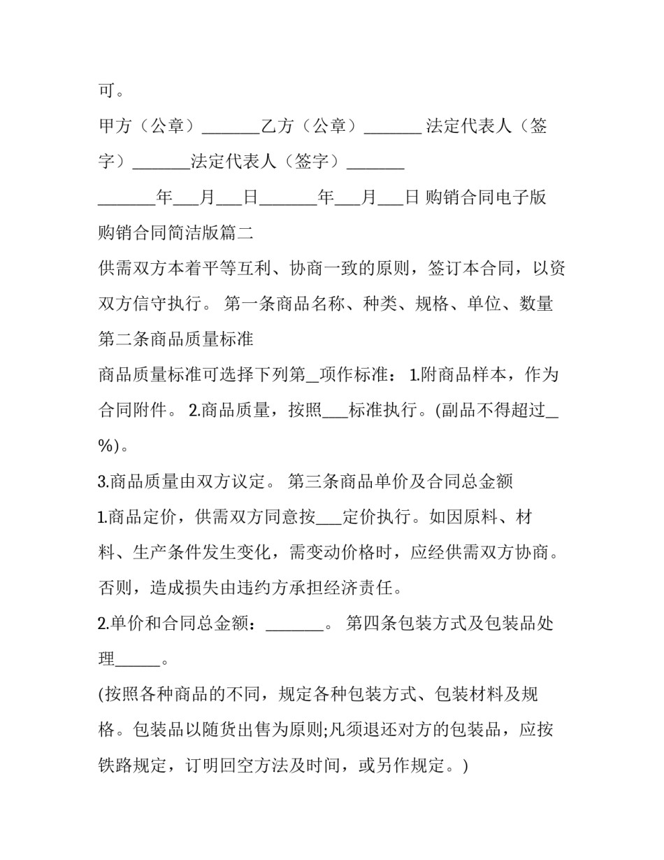 最新购销合同电子版 购销合同简洁版(二十一篇)_第3页