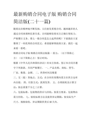 最新购销合同电子版 购销合同简洁版(二十一篇)