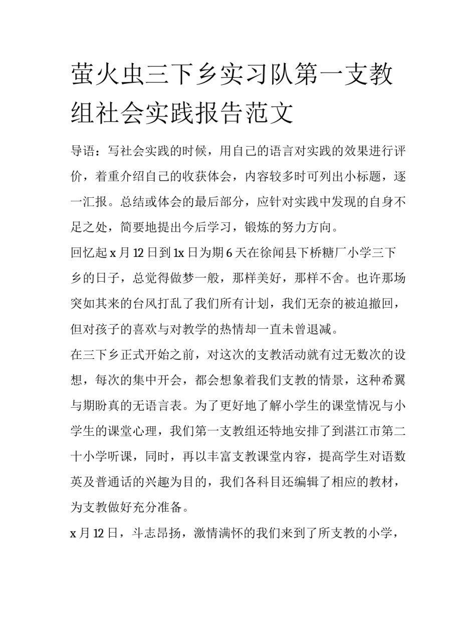 萤火虫三下乡实习队第一支教组社会实践报告范文_第1页