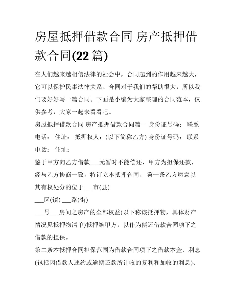 房屋抵押借款合同 房产抵押借款合同(22篇)_第1页