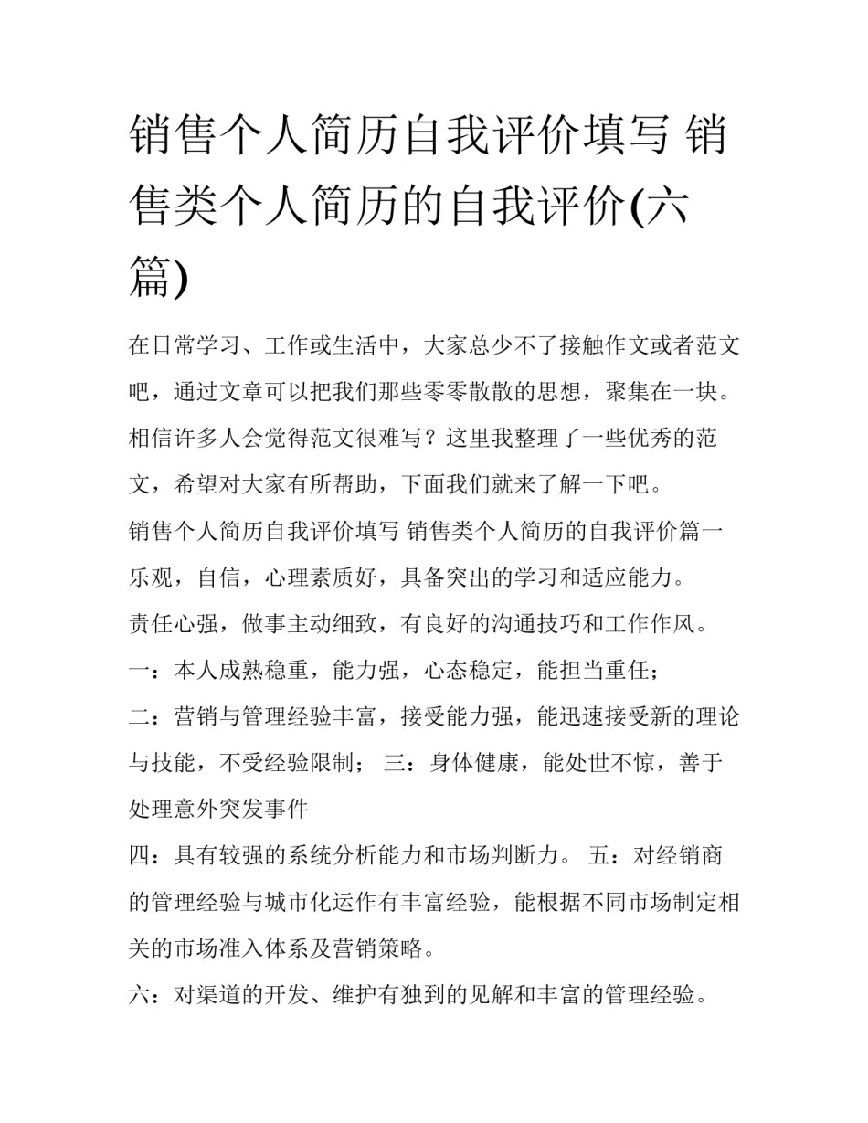 销售个人简历自我评价填写 销售类个人简历的自我评价(六篇)_第1页