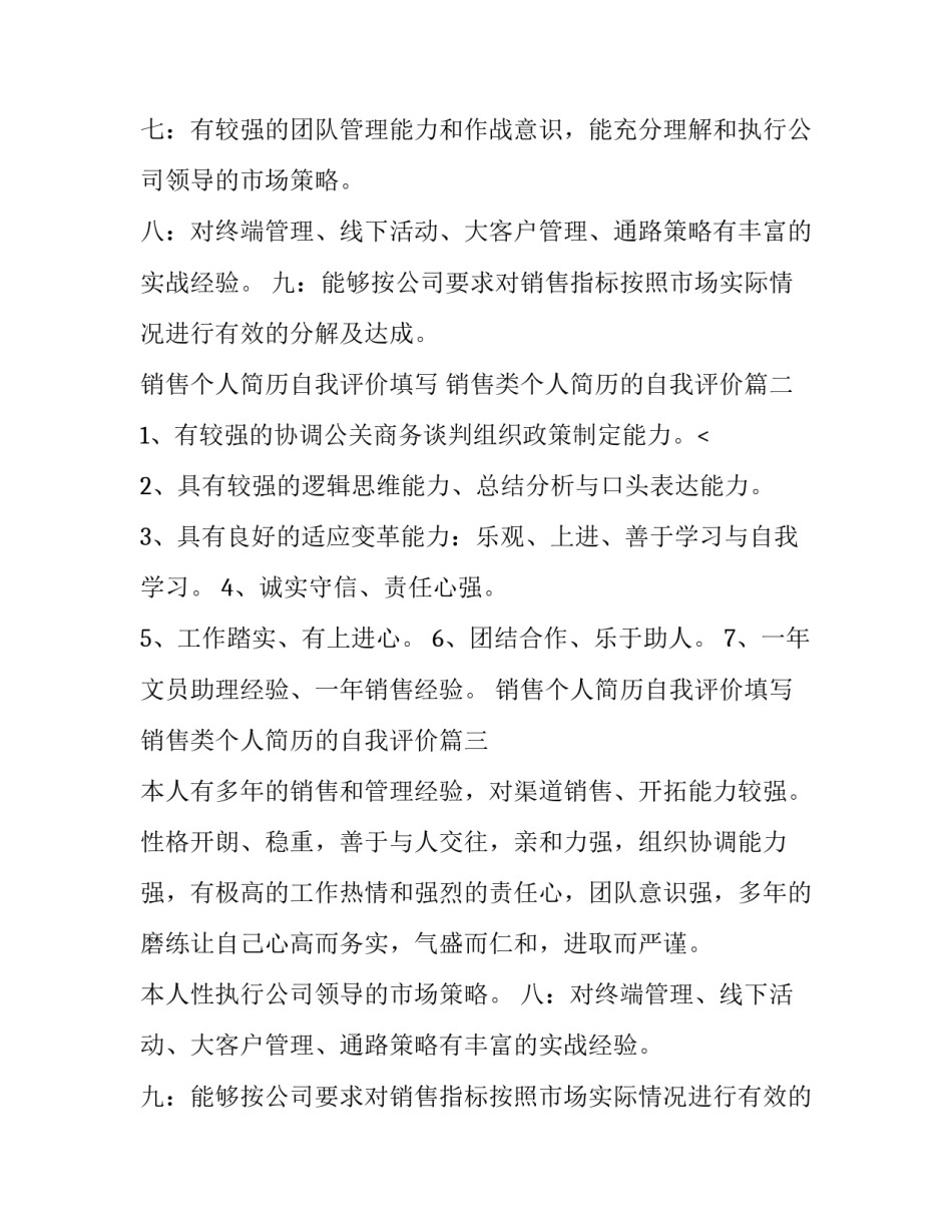 销售个人简历自我评价填写 销售类个人简历的自我评价(六篇)_第2页