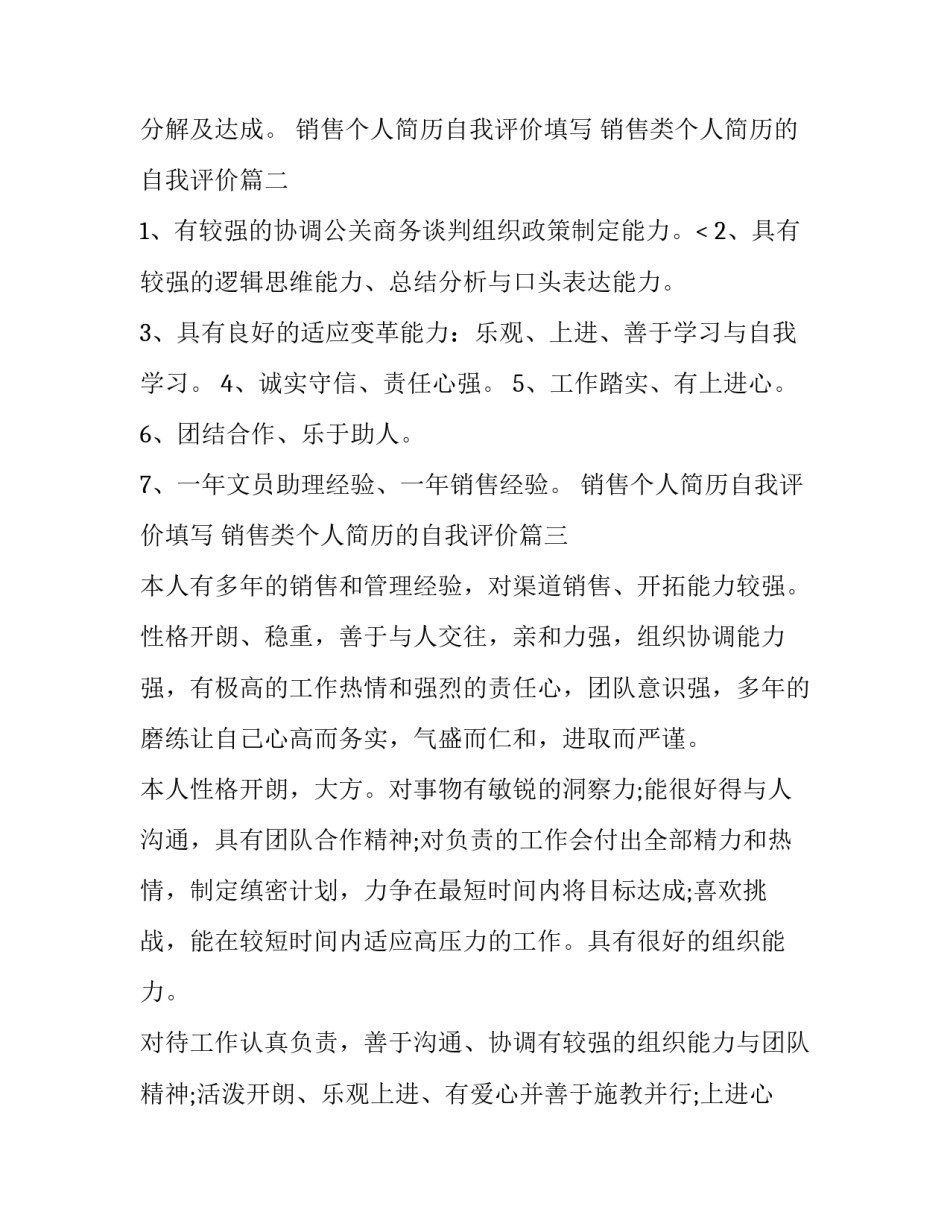 销售个人简历自我评价填写 销售类个人简历的自我评价(六篇)_第3页