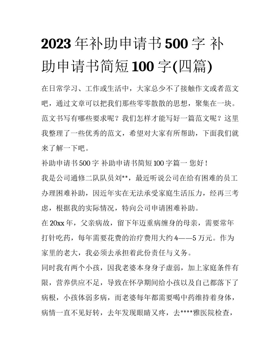 2023年补助申请书500字 补助申请书简短100字(四篇)_第1页