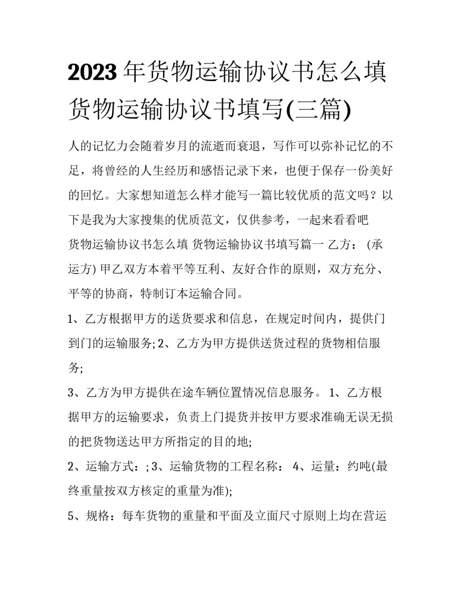 2023年货物运输协议书怎么填 货物运输协议书填写(三篇)_第1页