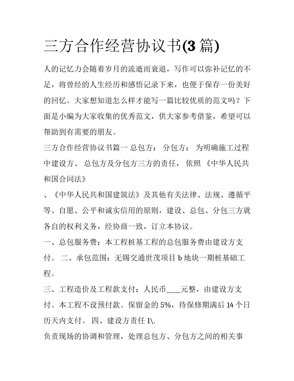 三方合作经营协议书(3篇)_第1页