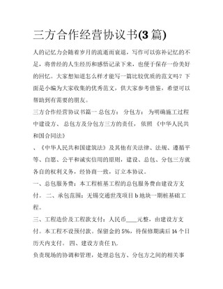 三方合作经营协议书(3篇)
