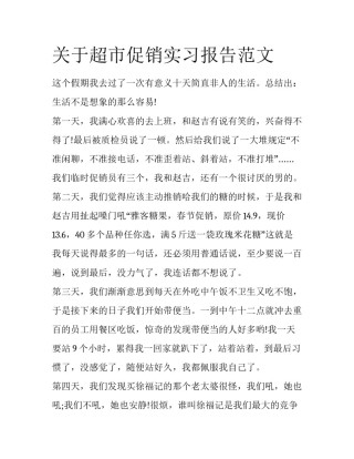 关于超市促销实习报告范文