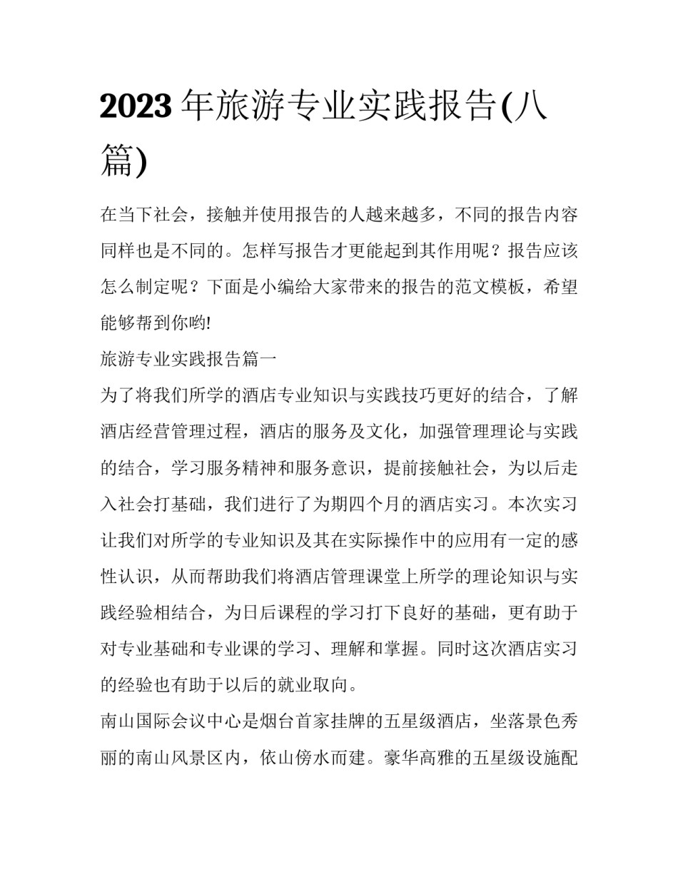 2023年旅游专业实践报告(八篇)_第1页