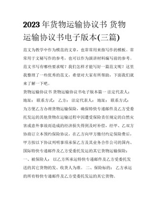 2023年货物运输协议书 货物运输协议书电子版本(三篇)