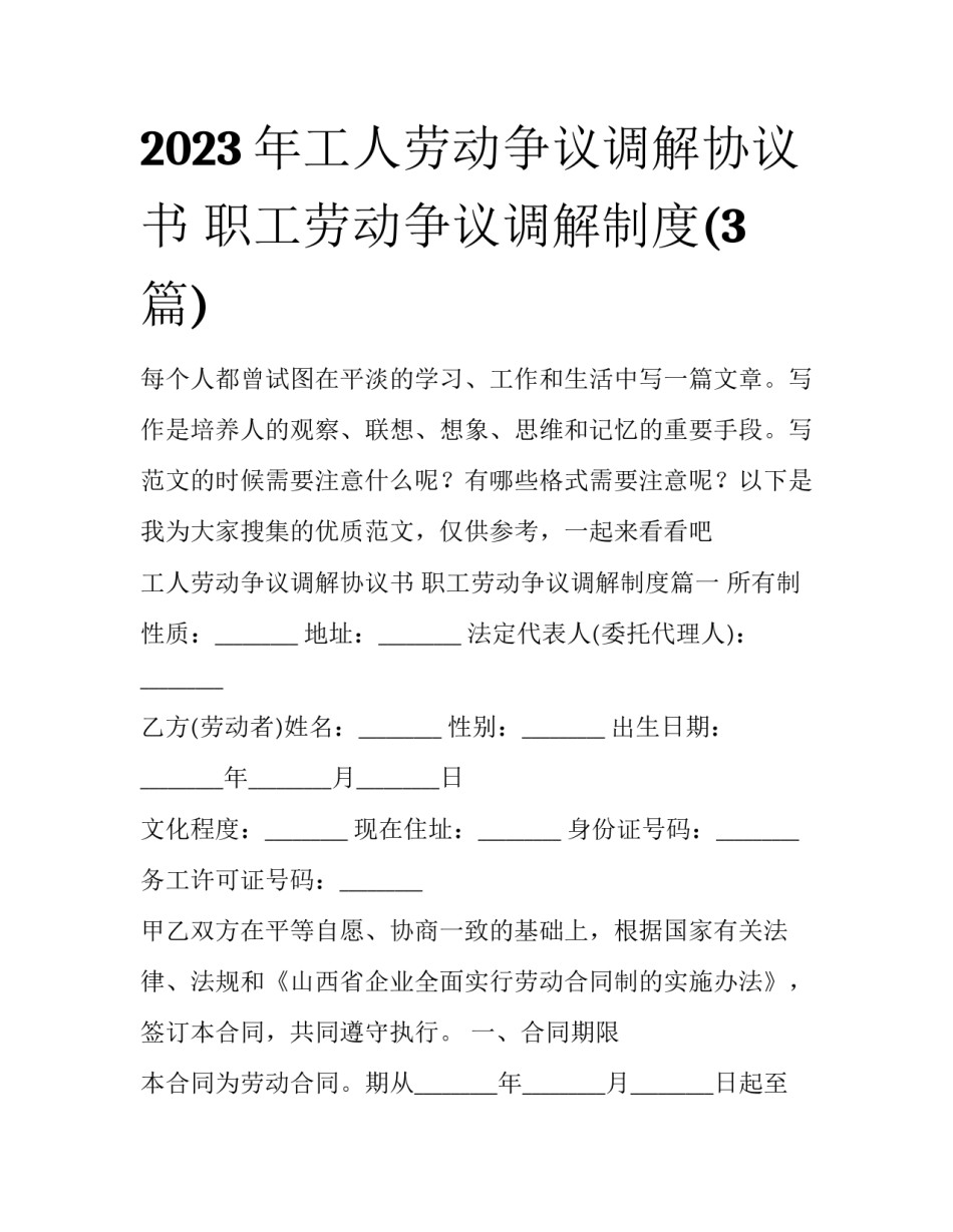 2023年工人劳动争议调解协议书 职工劳动争议调解制度(3篇)_第1页