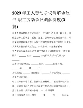 2023年工人劳动争议调解协议书 职工劳动争议调解制度(3篇)