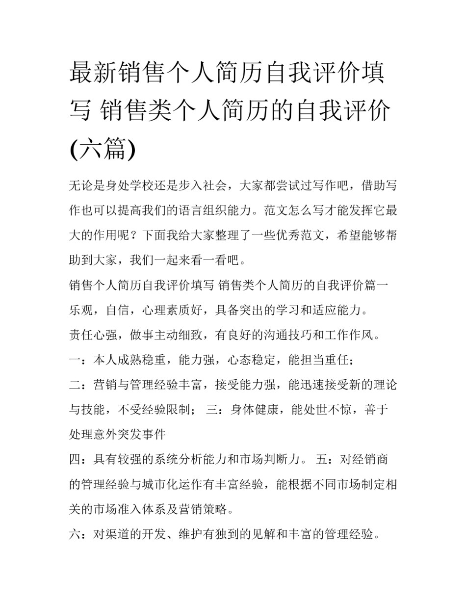 最新销售个人简历自我评价填写 销售类个人简历的自我评价(六篇)_第1页