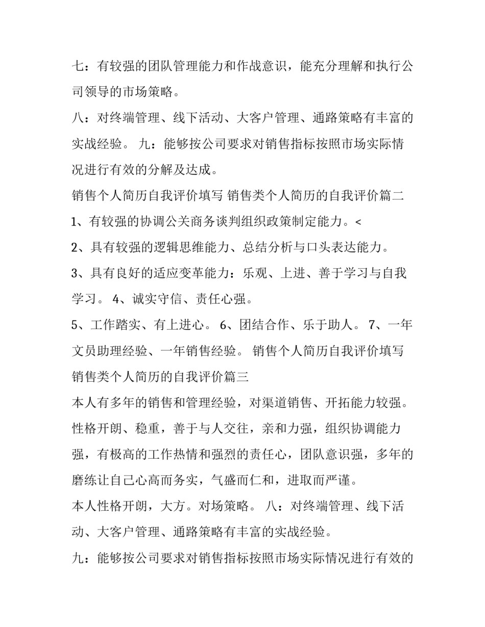 最新销售个人简历自我评价填写 销售类个人简历的自我评价(六篇)_第2页