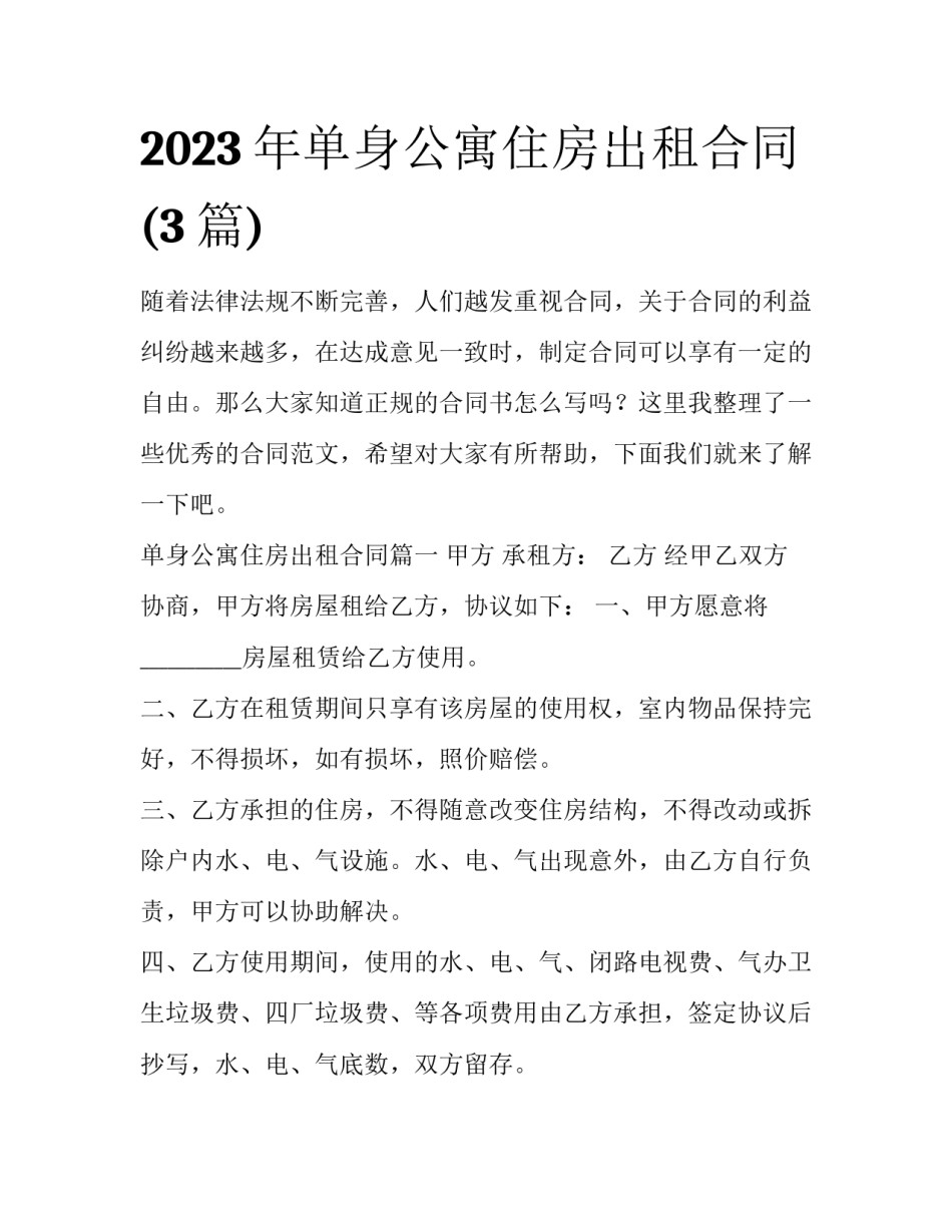 2023年单身公寓住房出租合同(3篇)_第1页