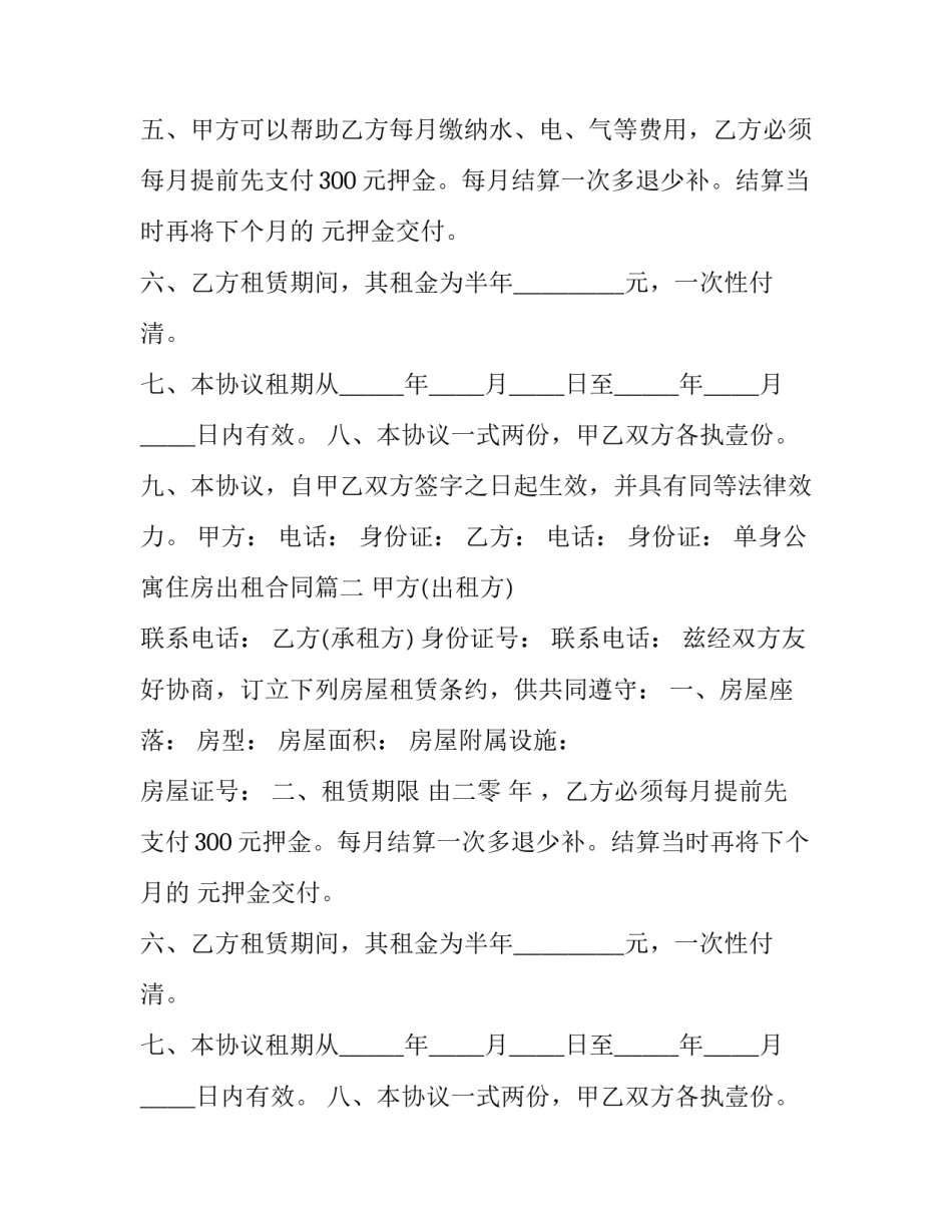 2023年单身公寓住房出租合同(3篇)_第2页