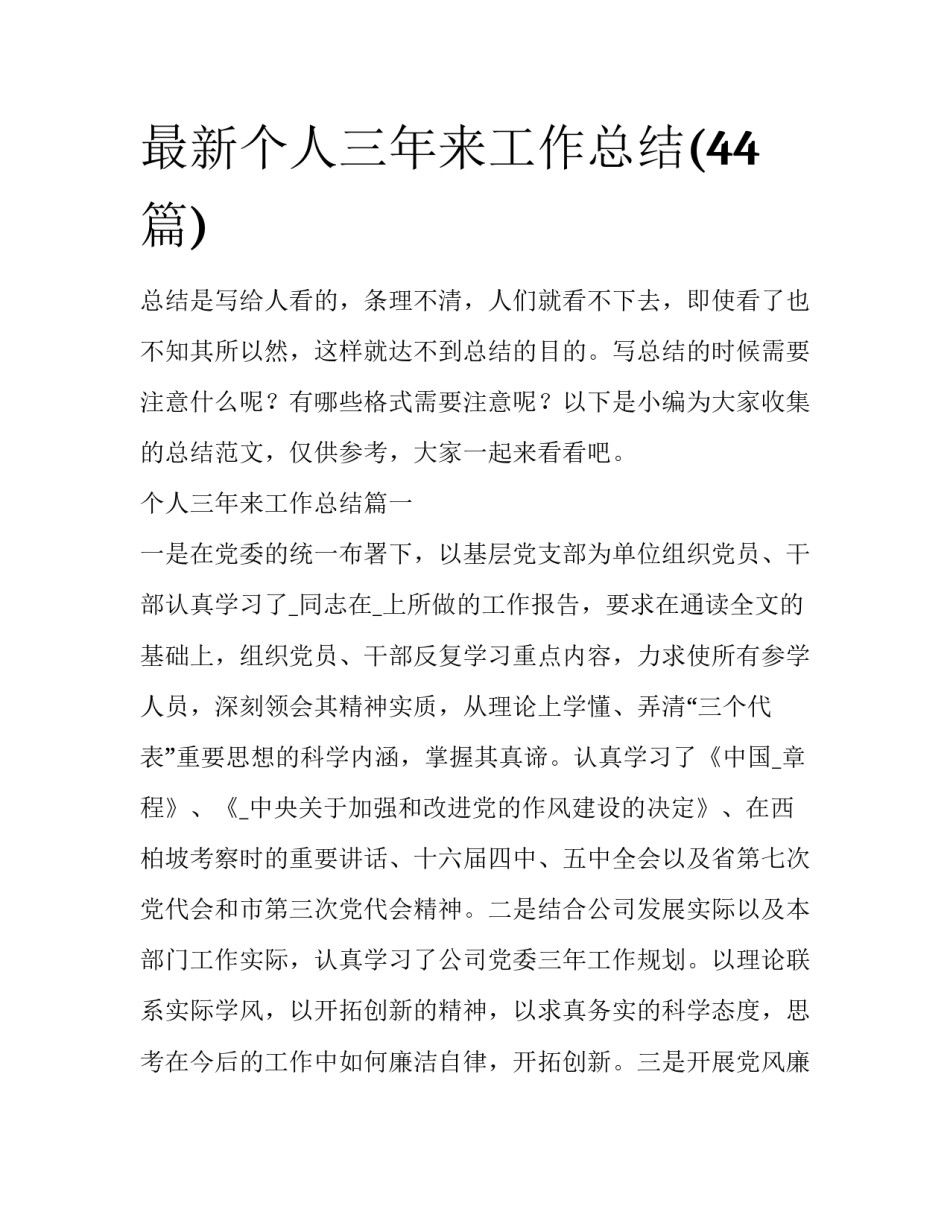 最新个人三年来工作总结(44篇)_第1页