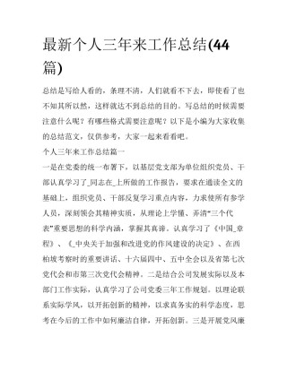 最新个人三年来工作总结(44篇)