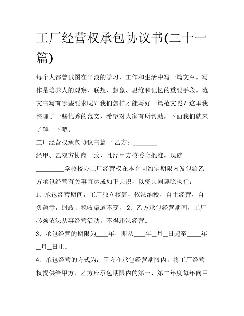 工厂经营权承包协议书(二十一篇)_第1页