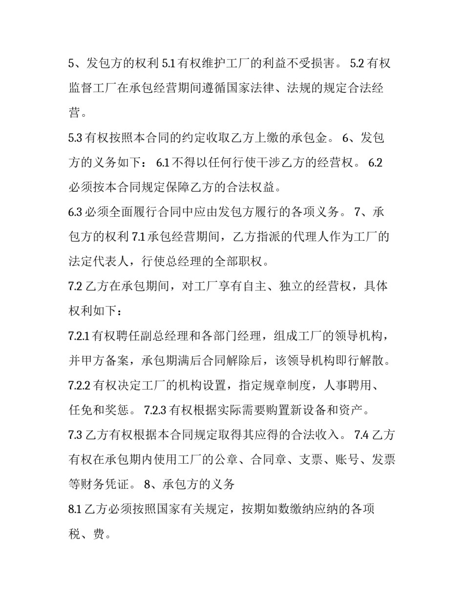 工厂经营权承包协议书(二十一篇)_第3页