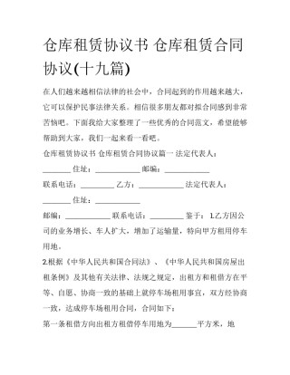 仓库租赁协议书 仓库租赁合同协议(十九篇)