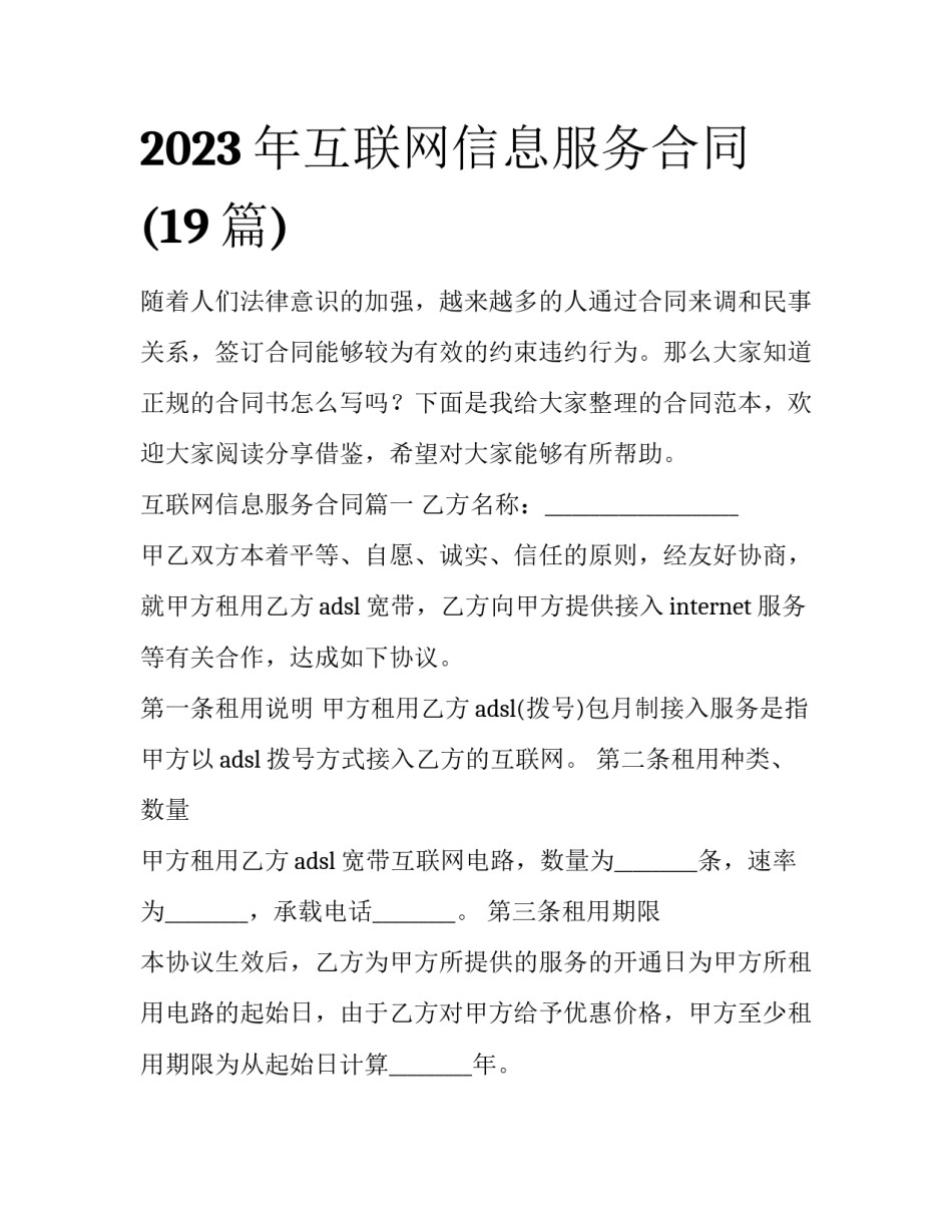 2023年互联网信息服务合同(19篇)_第1页