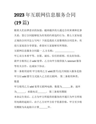 2023年互联网信息服务合同(19篇)