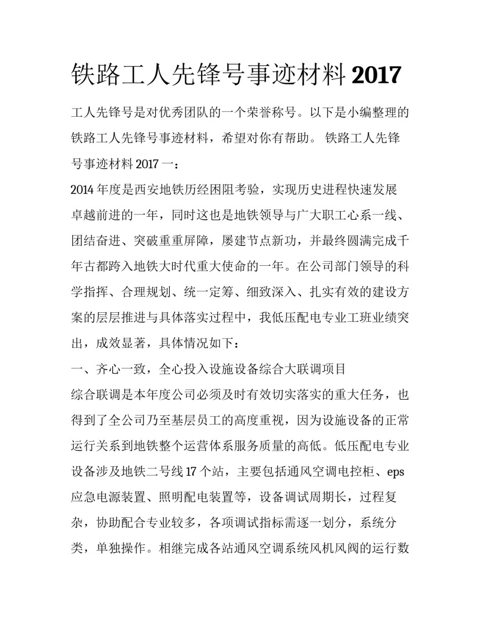 铁路工人先锋号事迹材料2017_第1页
