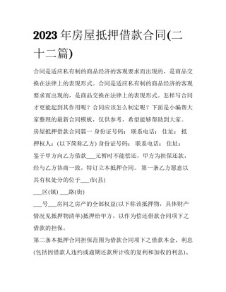 2023年房屋抵押借款合同(二十二篇)