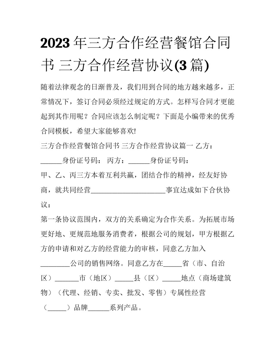 2023年三方合作经营餐馆合同书 三方合作经营协议(3篇)_第1页