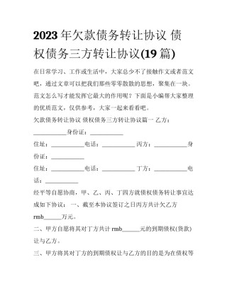 2023年欠款债务转让协议 债权债务三方转让协议(19篇)