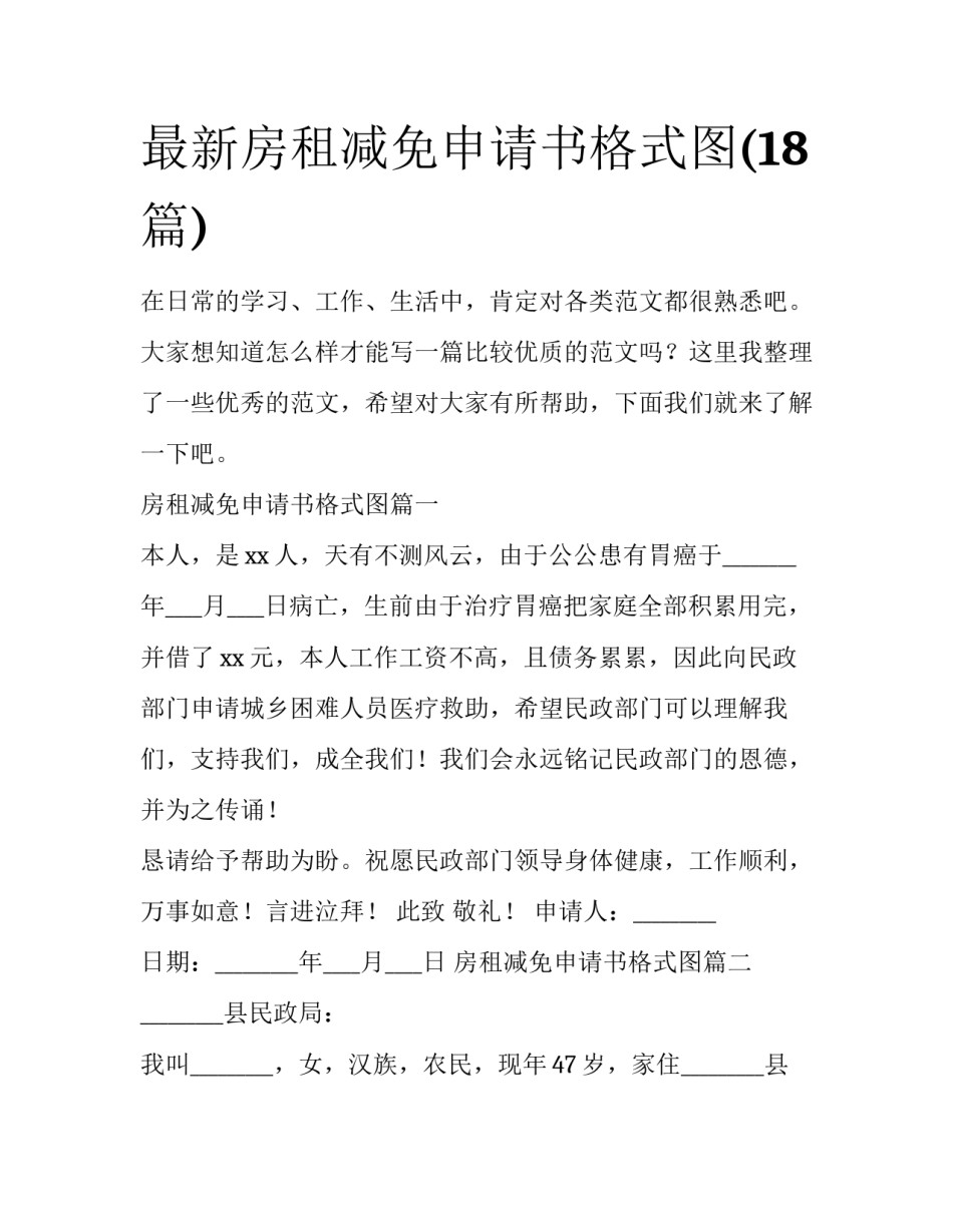 最新房租减免申请书格式图(18篇)_第1页