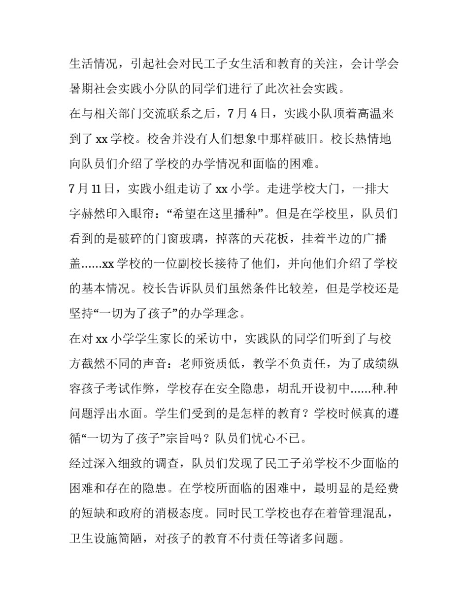 最新暑期专业社会实践报告项目名称 会计专业暑期社会实践报告(精选11篇)_第2页