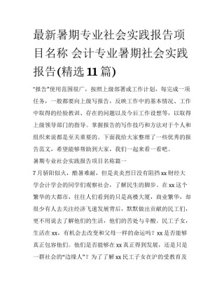 最新暑期专业社会实践报告项目名称 会计专业暑期社会实践报告(精选11篇)