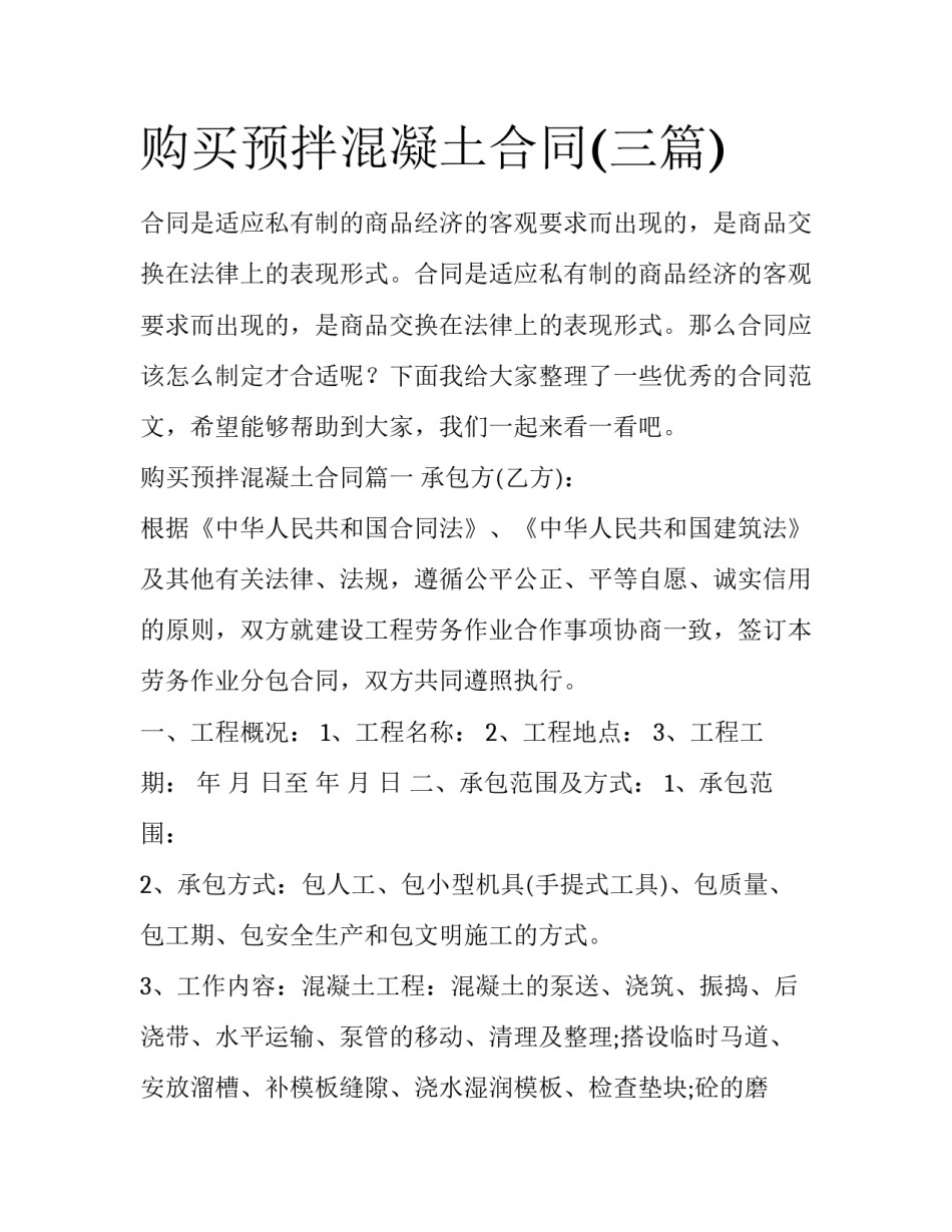购买预拌混凝土合同(三篇)_第1页