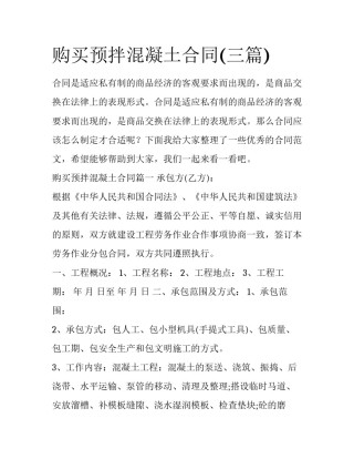 购买预拌混凝土合同(三篇)
