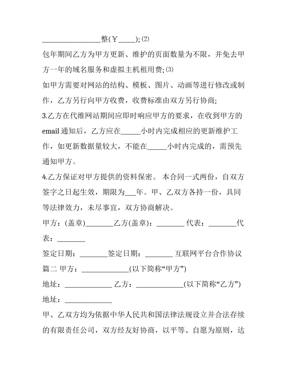 互联网平台合作协议(3篇)_第3页