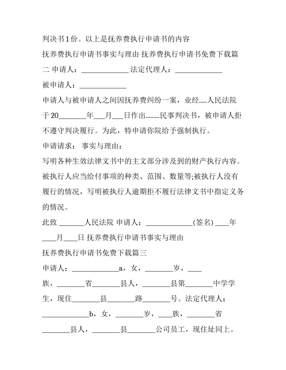 抚养费执行申请书事实与理由 抚养费执行申请书免费下载(15篇)_第2页