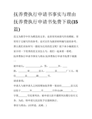 抚养费执行申请书事实与理由 抚养费执行申请书免费下载(15篇)